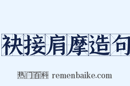 袂接肩摩造句是什么意思的图片